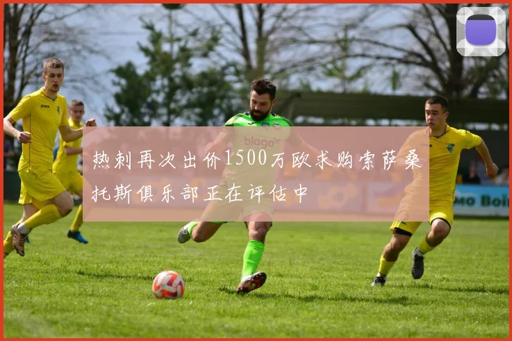 热刺再次出价1500万欧求购索萨桑托斯俱乐部正在评估中