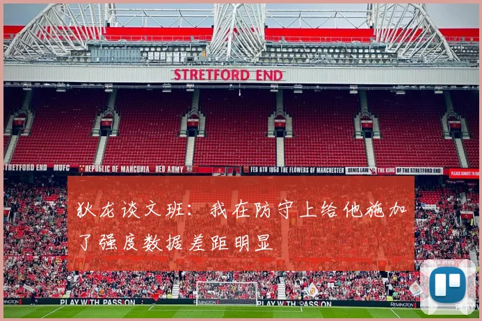 狄龙谈文班：我在防守上给他施加了强度数据差距明显