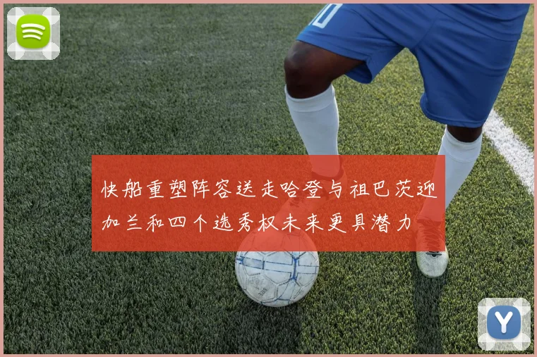 快船重塑阵容送走哈登与祖巴茨迎加兰和四个选秀权未来更具潜力