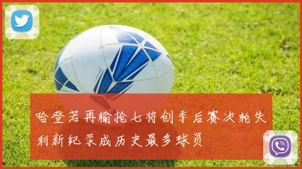 哈登若再输抢七将创季后赛次轮失利新纪录成历史最多球员