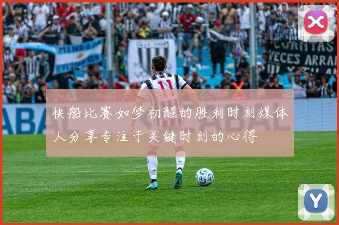 快船比赛如梦初醒的胜利时刻媒体人分享专注于关键时刻的心得