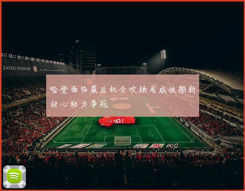 哈登面临最后机会吹杨或成快船新核心助力争冠